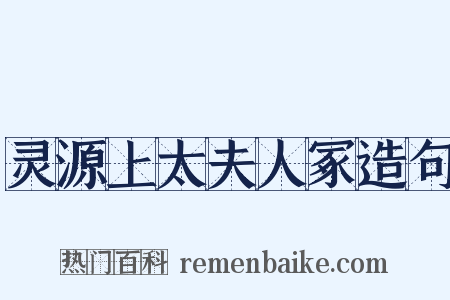 灵源上太夫人冢造句是什么意思的图片
